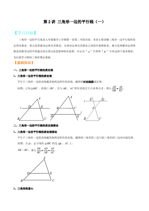 第2讲 三角形一边的平行线(一) (学生版)