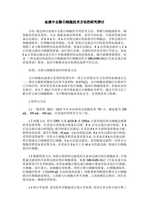 血液中去除白细胞技术方法的研究探讨