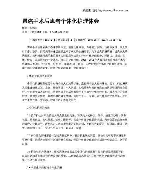 胃癌手术后患者个体化护理体会