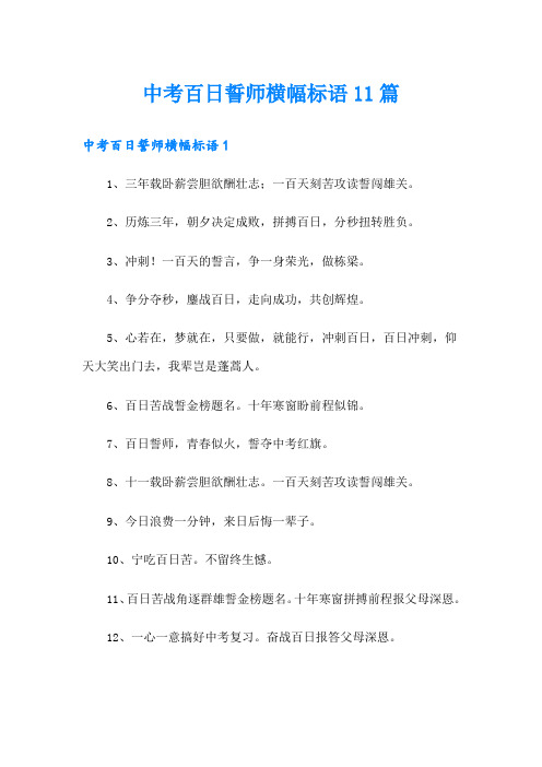 中考百日誓师横幅标语11篇