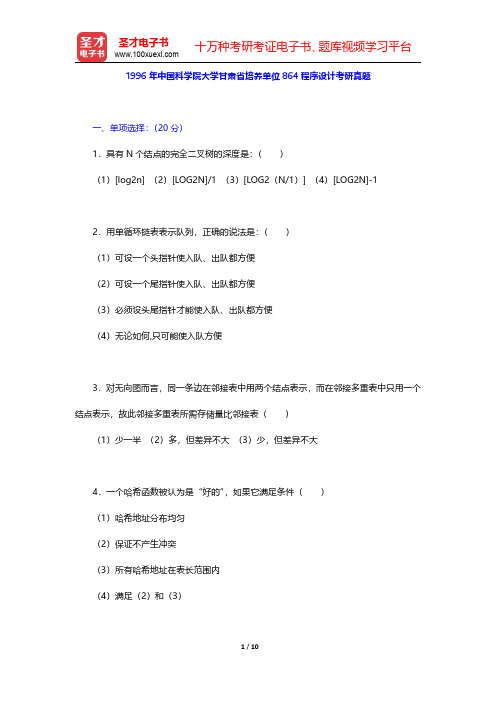 1996年中国科学院大学甘肃省培养单位864程序设计考研真题【圣才出品】