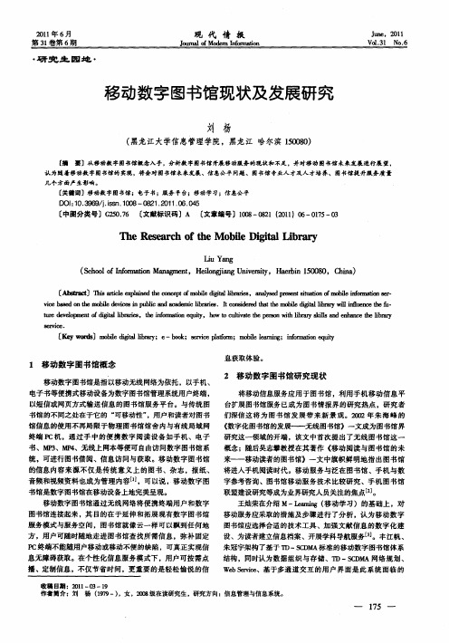 移动数字图书馆现状及发展研究