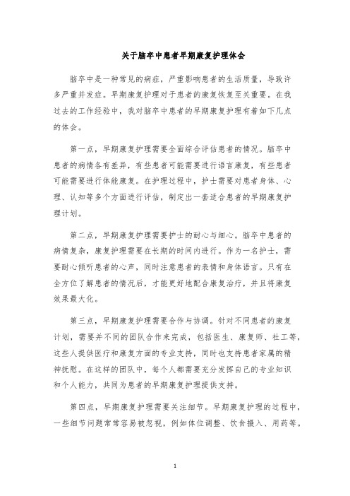 关于脑卒中患者早期康复护理体会