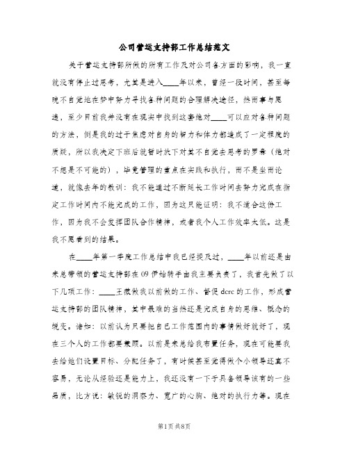 公司营运支持部工作总结范文（2篇）