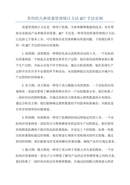 常用的几种质量管理统计方法QC7手法实例