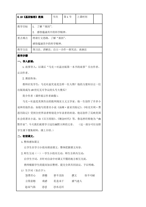 语文：5.19《基因畅想》教案(语文版七年级上)