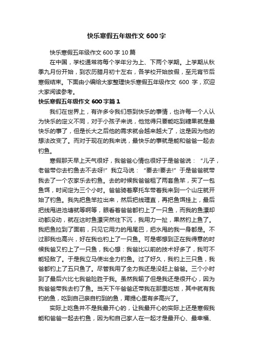 快乐寒假五年级作文600字10篇