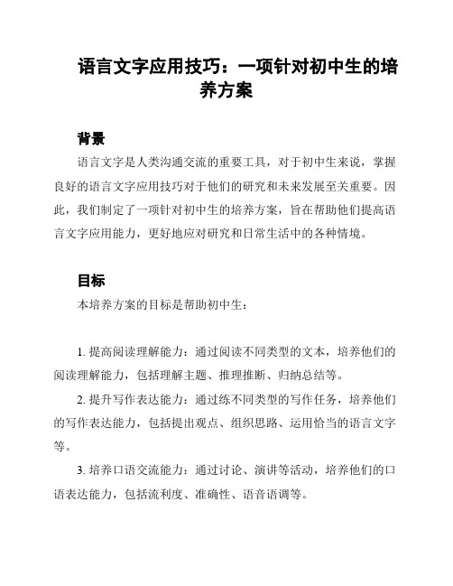 语言文字应用技巧：一项针对初中生的培养方案