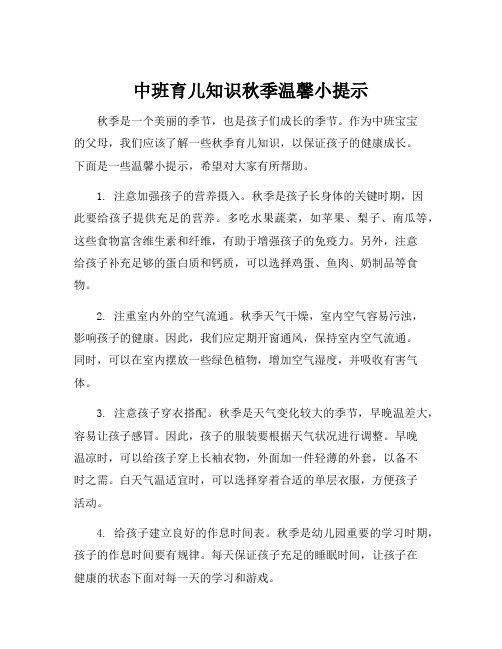 中班育儿知识秋季温馨小提示