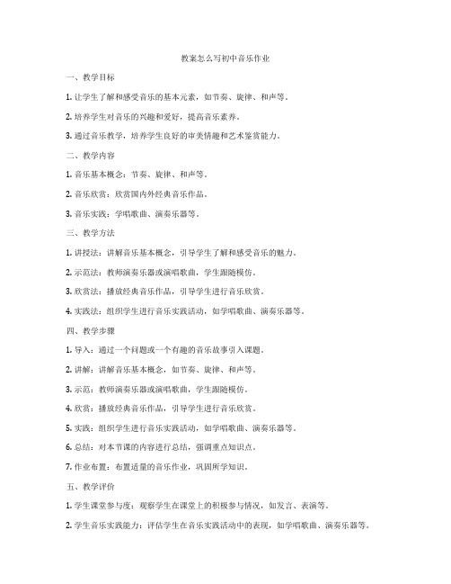 教案怎么写初中音乐作业