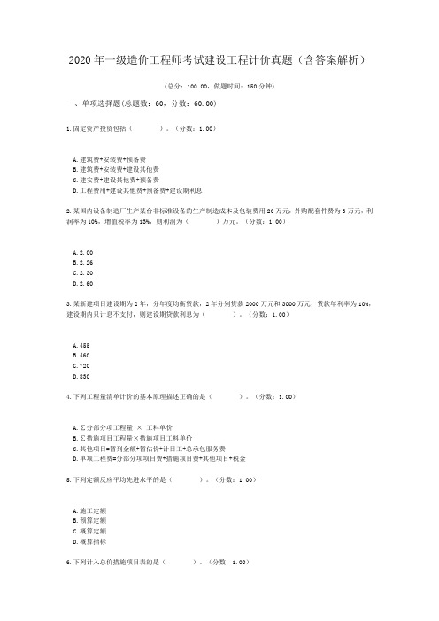 2020年一级造价工程师考试建设工程计价真题(含答案解析)