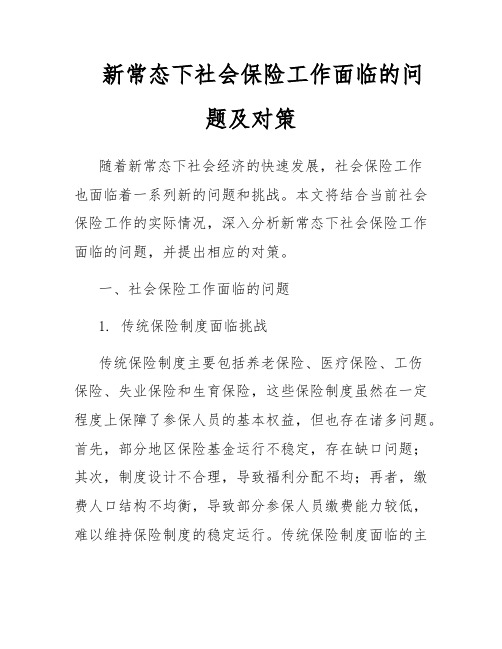 新常态下社会保险工作面临的问题及对策