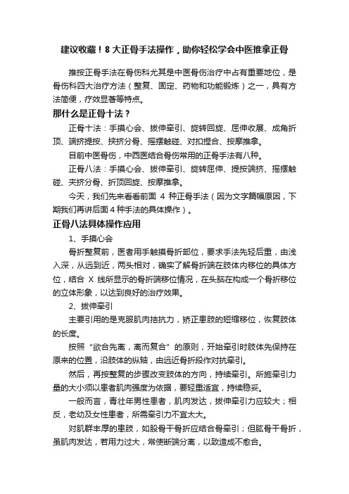 建议收藏！8大正骨手法操作，助你轻松学会中医推拿正骨