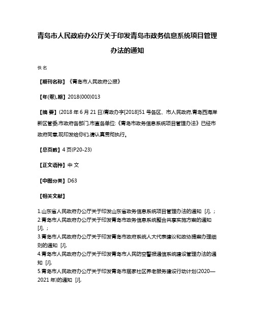 青岛市人民政府办公厅关于印发青岛市政务信息系统项目管理办法的通知