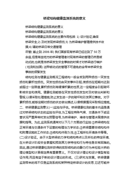 桥梁结构健康监测系统的意义