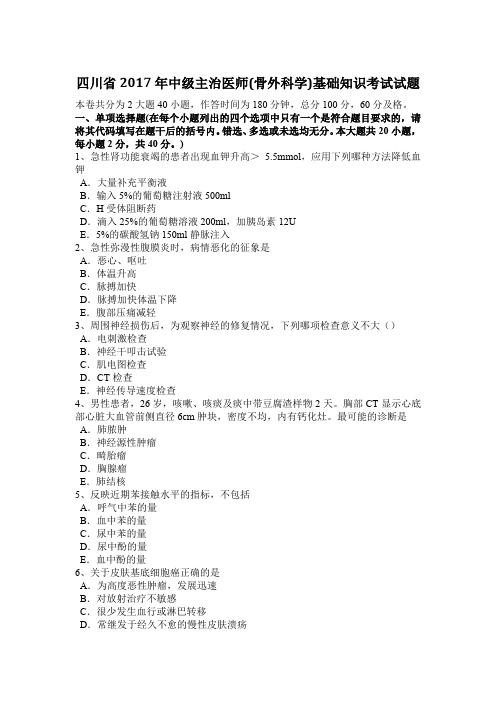 四川省2017年中级主治医师(骨外科学)基础知识考试试题