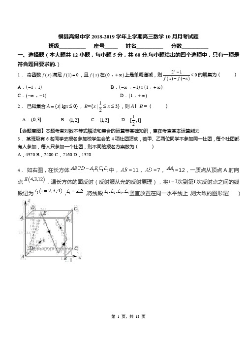 横县高级中学2018-2019学年上学期高三数学10月月考试题