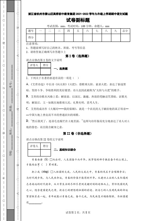 浙江省杭州市萧山区高桥初中教育集团2021-2022学年九年级上学期期中语文试题与解析