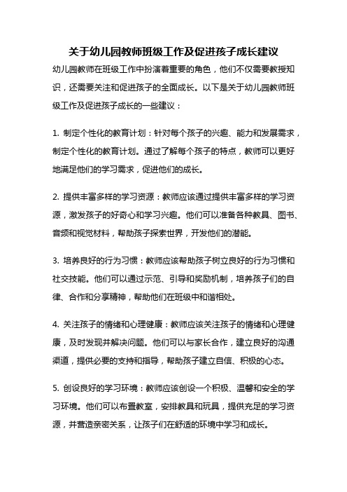 关于幼儿园教师班级工作及促进孩子成长建议