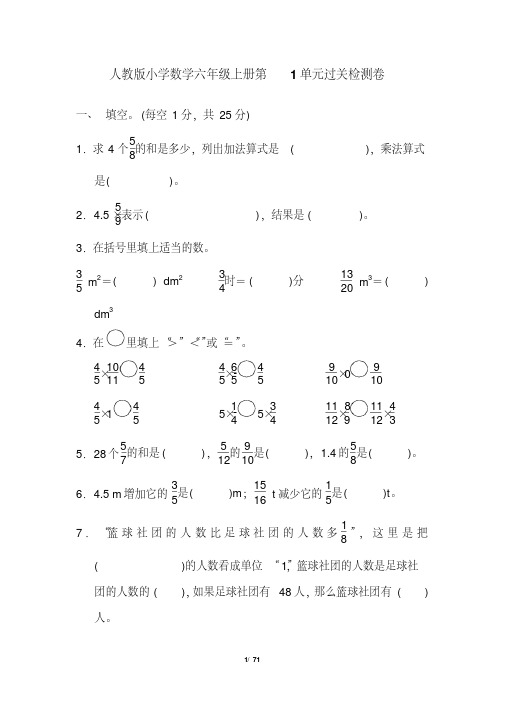 人教版小学数学六年级上册单元过关检测试题全册(完美版)