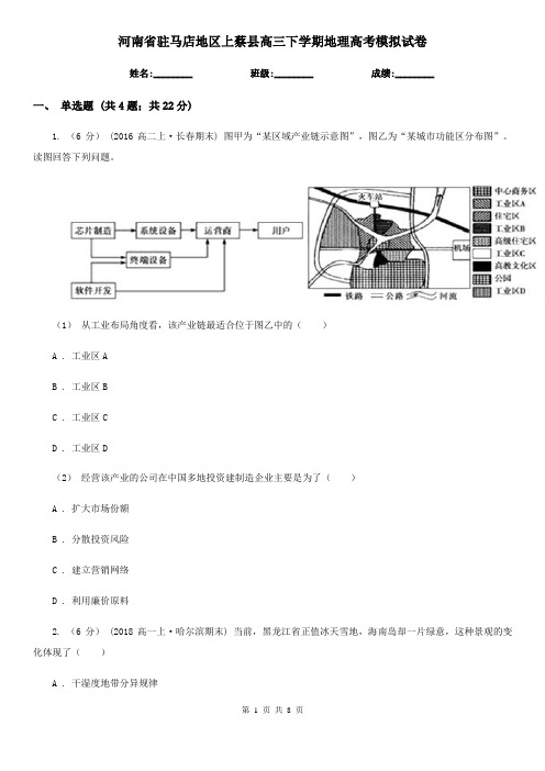 河南省驻马店地区上蔡县高三下学期地理高考模拟试卷