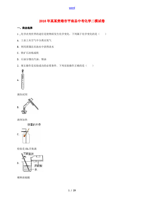 广西贵港市平南县中考化学二模试题(含解析)-人教版初中九年级全册化学试题