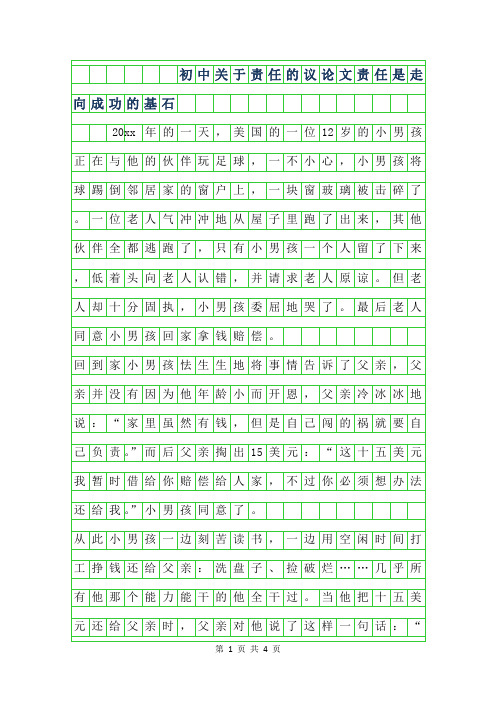 年初中关于责任的议论文-责任是走向成功的基石