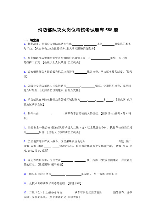 精选最新消防部队灭火岗位模拟考核题库588题(含标准答案)