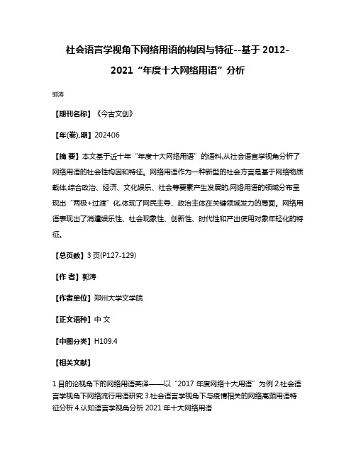 社会语言学视角下网络用语的构因与特征--基于2012-2021“年度十大网络用语”分析