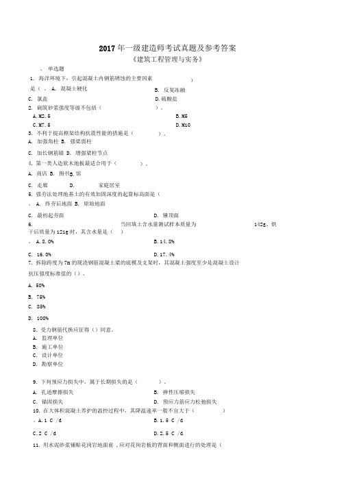 一级建造师建筑设计实务真题及答案解析.doc