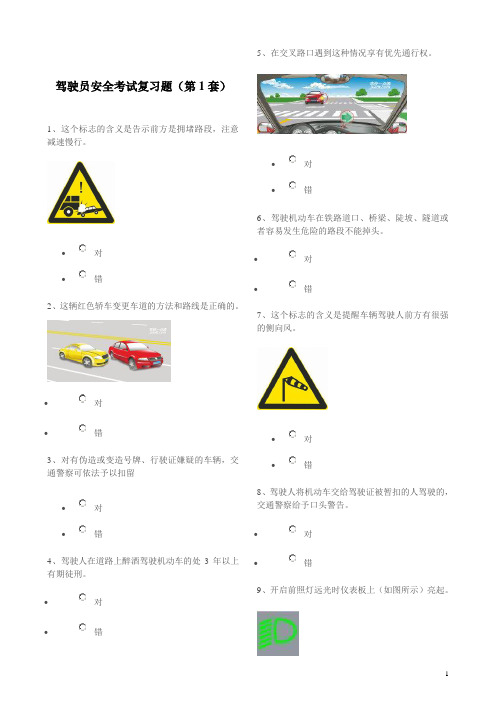 2014年驾驶员安全考试复习题