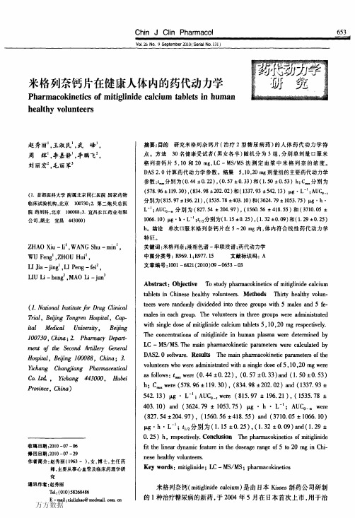 米格列奈钙片在健康人体内的药代动力学