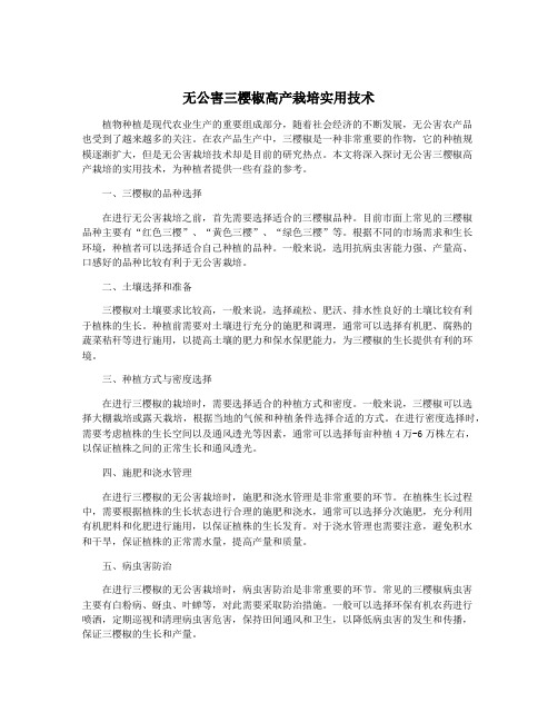 无公害三樱椒高产栽培实用技术