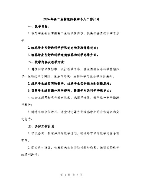 2024年高二生物教师教学个人工作计划（2篇）