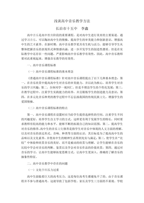 浅谈高中音乐教学方法