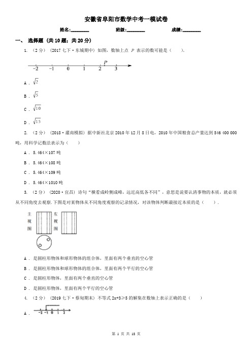 安徽省阜阳市数学中考一模试卷