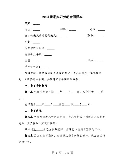 2024暑期实习劳动合同样本