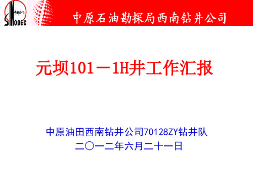 钻井队三基工作汇报