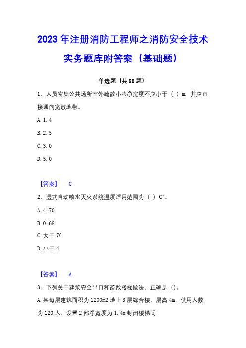 2023年注册消防工程师之消防安全技术实务题库附答案(基础题)