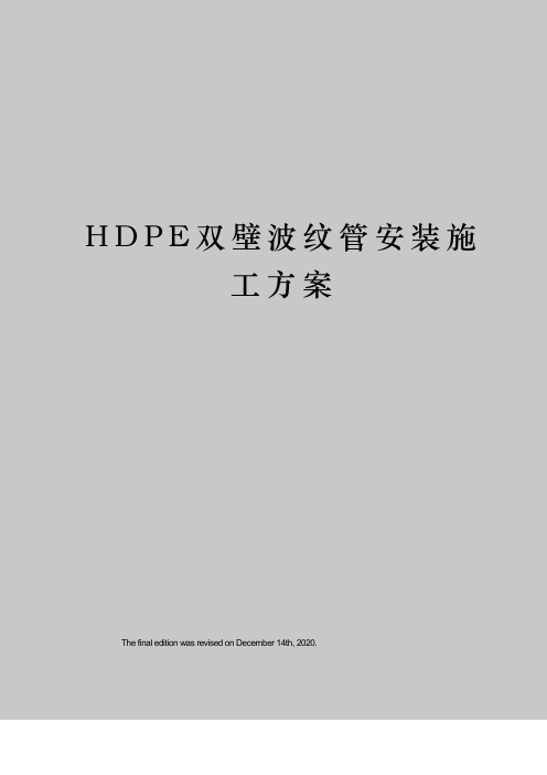 HDPE双壁波纹管安装施工方案