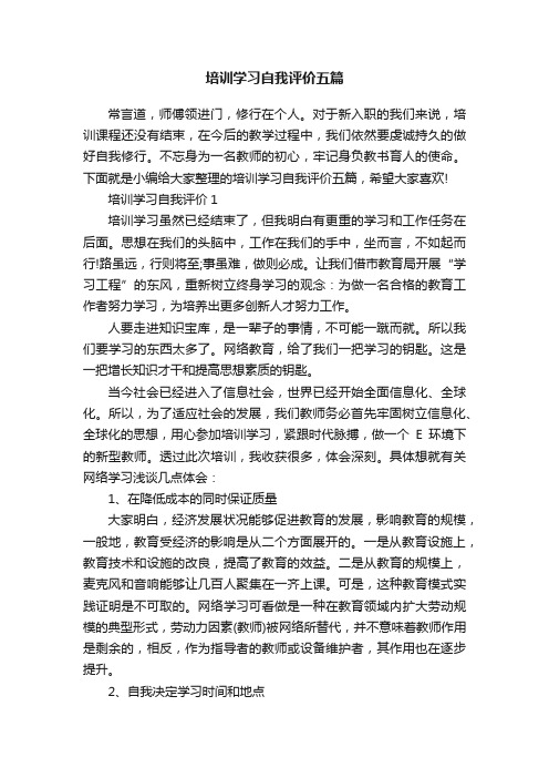 培训学习自我评价五篇