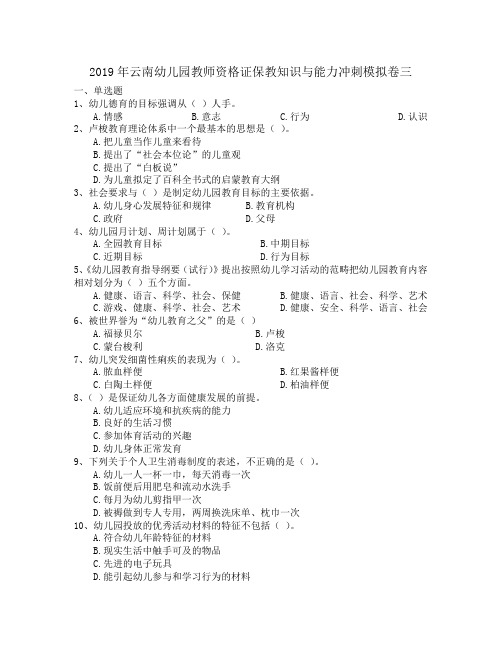 2019年云南幼儿园教师资格证保教知识与能力冲刺模拟卷三