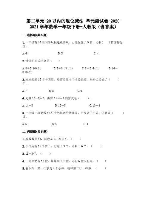 第二单元 20以内的退位减法 单元测试卷-2020-2021学年数学一年级下册-人教版(含答案)