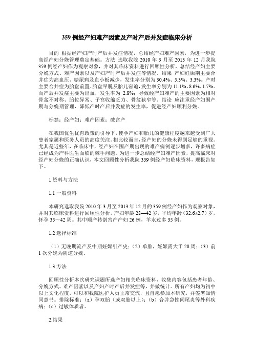 359例经产妇难产因素及产时产后并发症临床分析