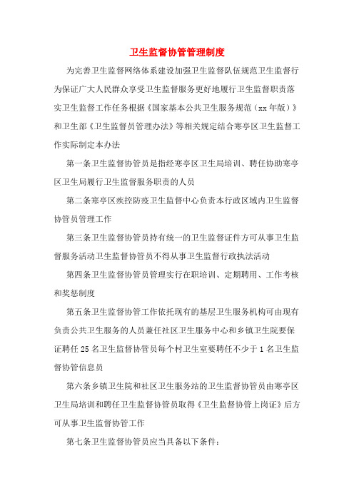 卫生监督协管管理制度