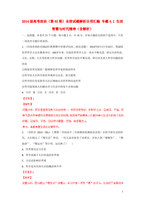 高考政治(第02期)名校试题解析分项汇编 专题4.1 生活智慧与时代精神(含解析) (2)(1)