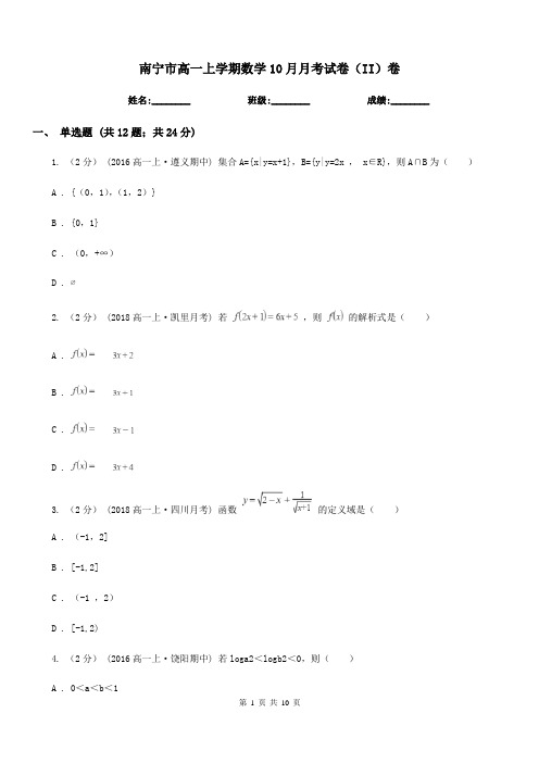 南宁市高一上学期数学10月月考试卷(II)卷(模拟)