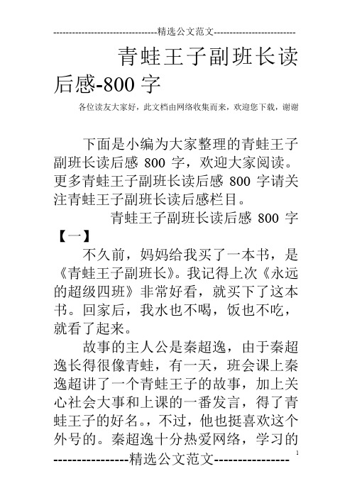 青蛙王子副班长读后感-800字