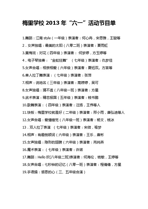 梅里学校2013六一节目单