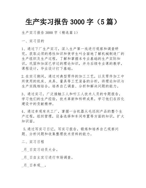 生产实习报告3000字(5篇)